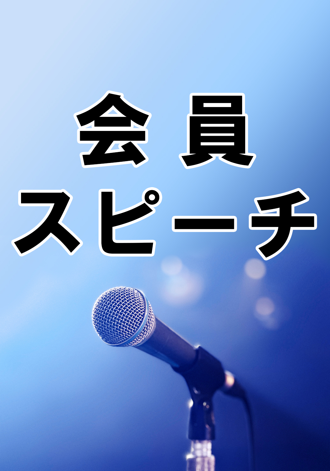 講話者画像